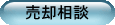 売却相談