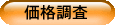 価格調査