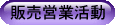 販売営業活動