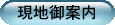 現地御案内
