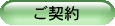 ご契約