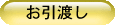 お引渡し