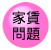 家賃問題