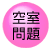 空室問題