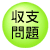 収支問題