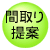 間取り提案