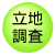立地調査