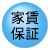 家賃保証