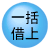 一括借上