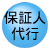 保証人代行